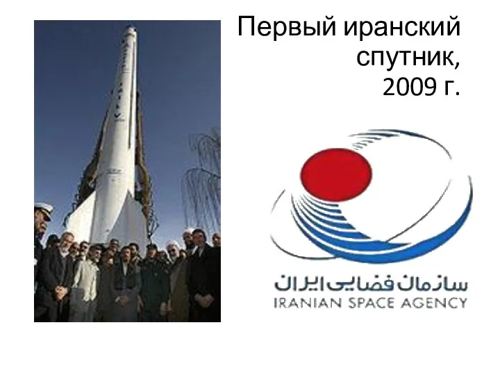 Первый иранский спутник, 2009 г.