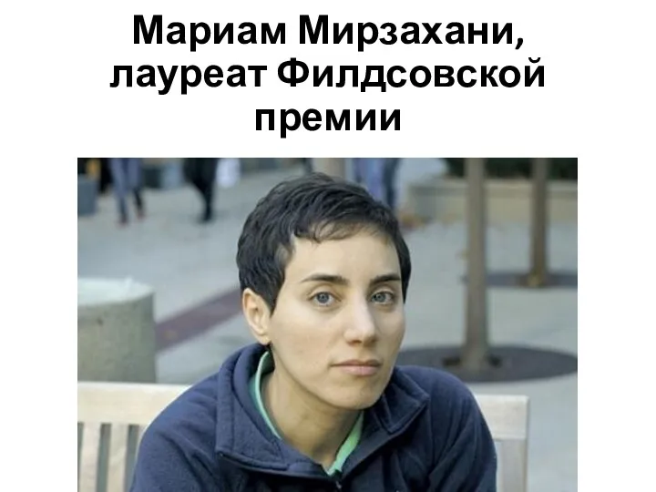 Мариам Мирзахани, лауреат Филдсовской премии