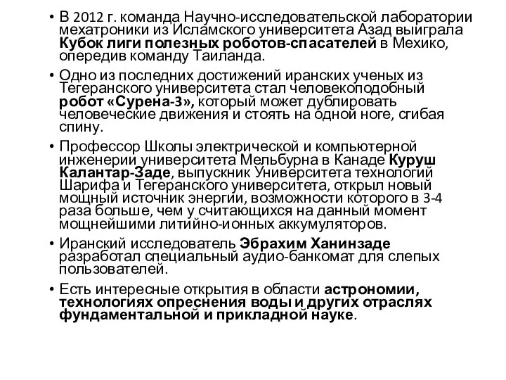 В 2012 г. команда Научно-исследовательской лаборатории мехатроники из Исламского университета