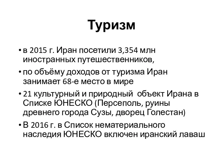 Туризм в 2015 г. Иран посетили 3,354 млн иностранных путешественников,