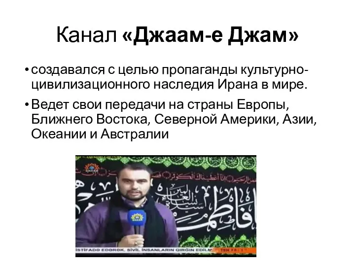 Канал «Джаам-е Джам» создавался с целью пропаганды культурно-цивилизационного наследия Ирана