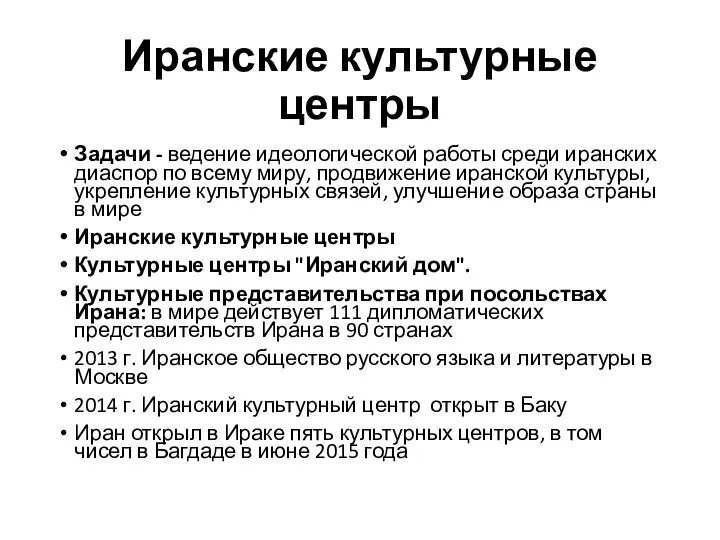 Иранские культурные центры Задачи - ведение идеологической работы среди иранских