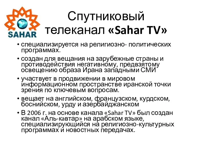 Спутниковый телеканал «Sahar TV» специализируется на религиозно- политических программах. создан