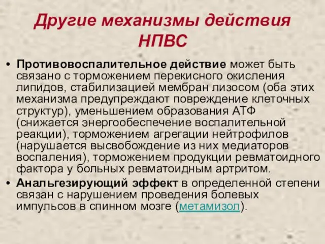 Другие механизмы действия НПВС Противовоспалительное действие может быть связано с