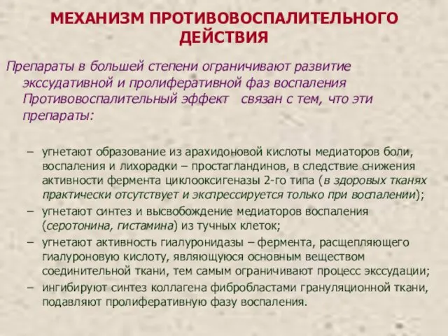 МЕХАНИЗМ ПРОТИВОВОСПАЛИТЕЛЬНОГО ДЕЙСТВИЯ Препараты в большей степени ограничивают развитие экссудативной