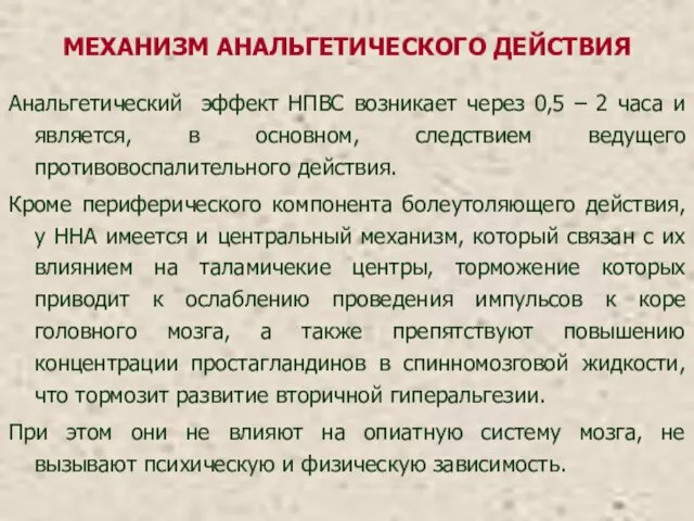 МЕХАНИЗМ АНАЛЬГЕТИЧЕСКОГО ДЕЙСТВИЯ Анальгетический эффект НПВС возникает через 0,5 –