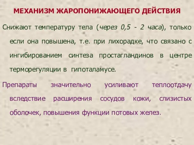 МЕХАНИЗМ ЖАРОПОНИЖАЮЩЕГО ДЕЙСТВИЯ Снижают температуру тела (через 0,5 - 2