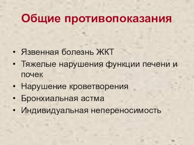 Общие противопоказания Язвенная болезнь ЖКТ Тяжелые нарушения функции печени и