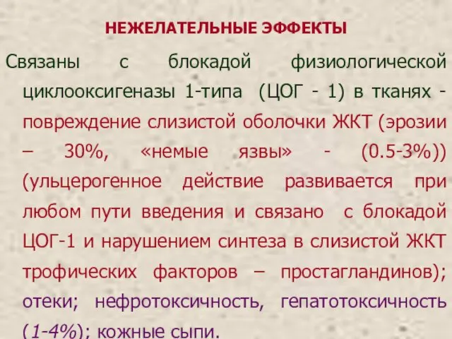 НЕЖЕЛАТЕЛЬНЫЕ ЭФФЕКТЫ Связаны с блокадой физиологической циклооксигеназы 1-типа (ЦОГ -