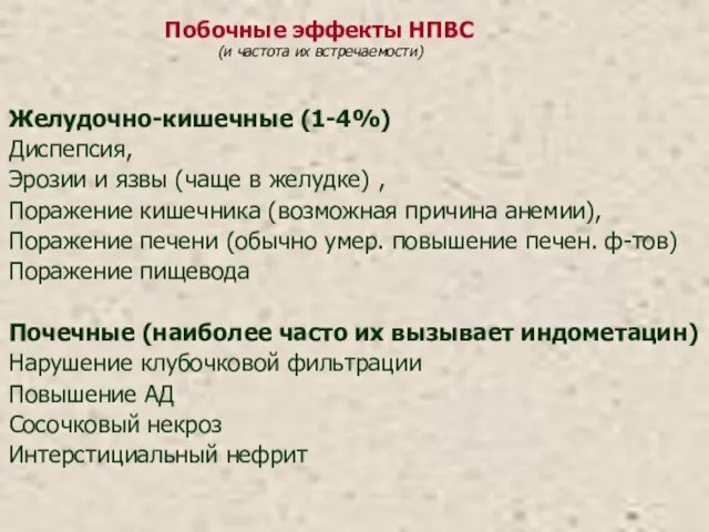 Желудочно-кишечные (1-4%) Диспепсия, Эрозии и язвы (чаще в желудке) ,