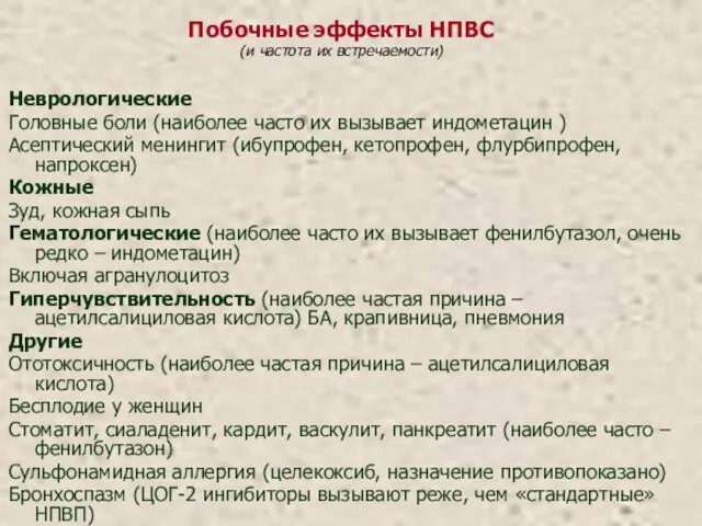 Неврологические Головные боли (наиболее часто их вызывает индометацин ) Асептический