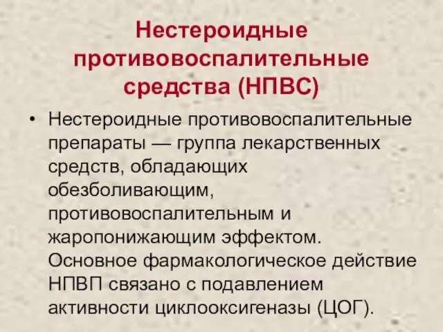 Нестероидные противовоспалительные средства (НПВС) Нестероидные противовоспалительные препараты — группа лекарственных