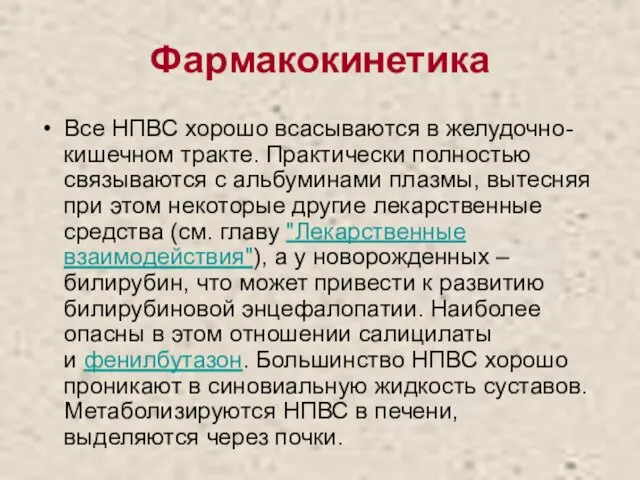 Фармакокинетика Все НПВС хорошо всасываются в желудочно-кишечном тракте. Практически полностью