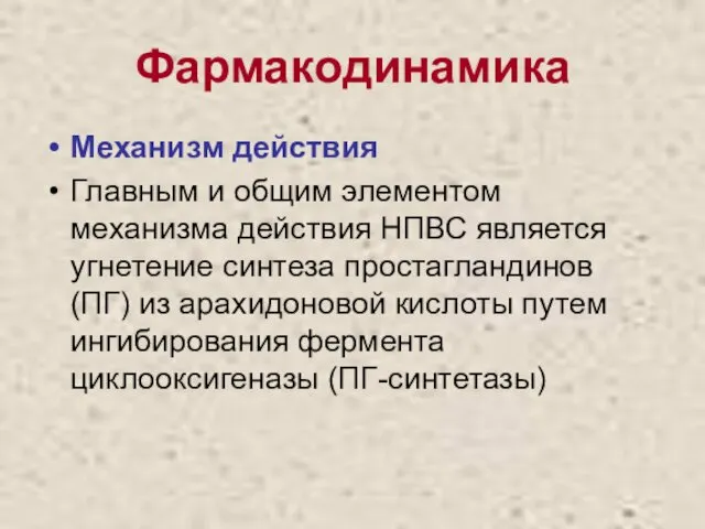 Фармакодинамика Механизм действия Главным и общим элементом механизма действия НПВС