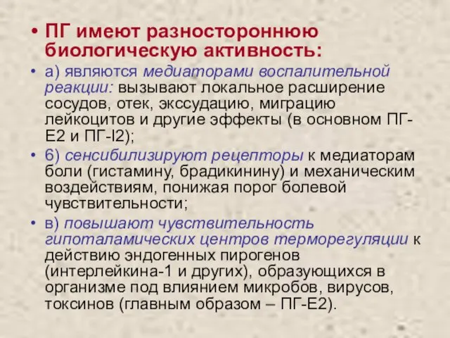 ПГ имеют разностороннюю биологическую активность: а) являются медиаторами воспалительной реакции: