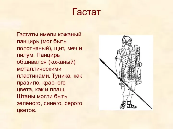 Гастат Гастаты имели кожаный панцирь (мог быть полотняный), щит, меч и пилум. Панцирь