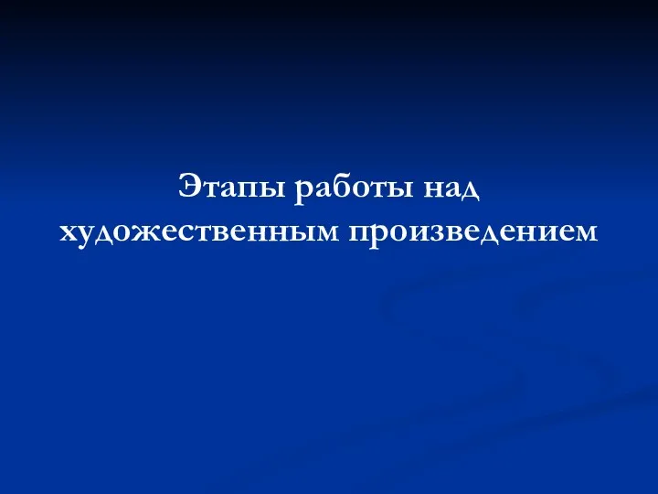 Этапы работы над художественным произведением