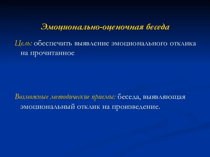 Эмоционально-оценочная беседа Цель: обеспечить выявление эмоционального отклика на прочитанное Возможные