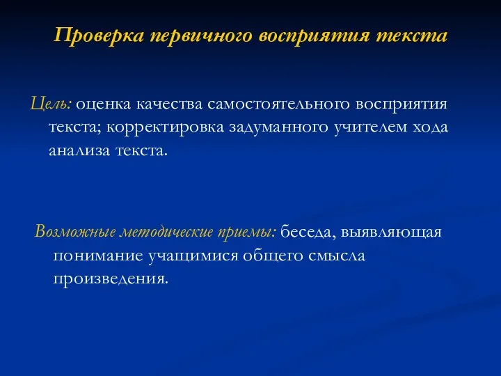 Проверка первичного восприятия текста Цель: оценка качества самостоятельного восприятия текста;