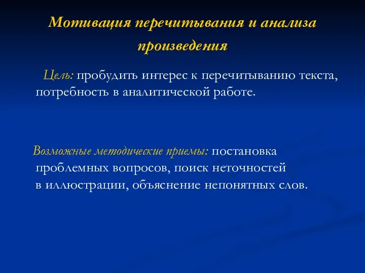 Мотивация перечитывания и анализа произведения Цель: пробудить интерес к перечитыванию