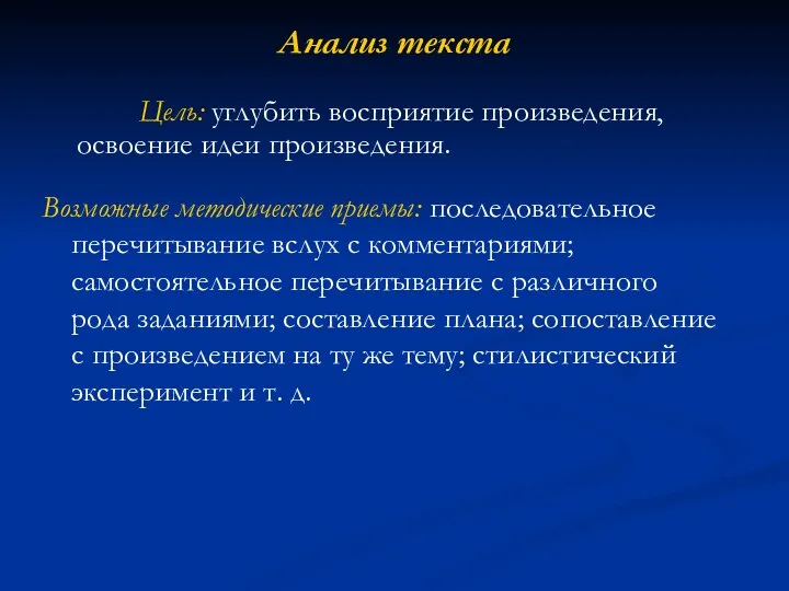 Анализ текста Цель: углубить восприятие произведения, освоение идеи произведения. Возможные