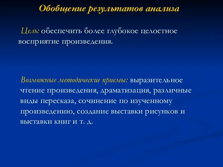 Обобщение результатов анализа Цель: обеспечить более глубокое целостное восприятие произведения.