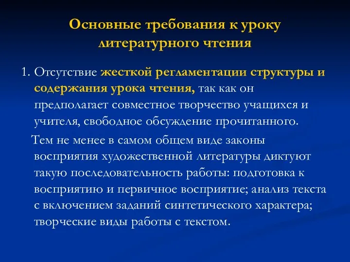 Основные требования к уроку литературного чтения 1. Отсутствие жесткой регламентации