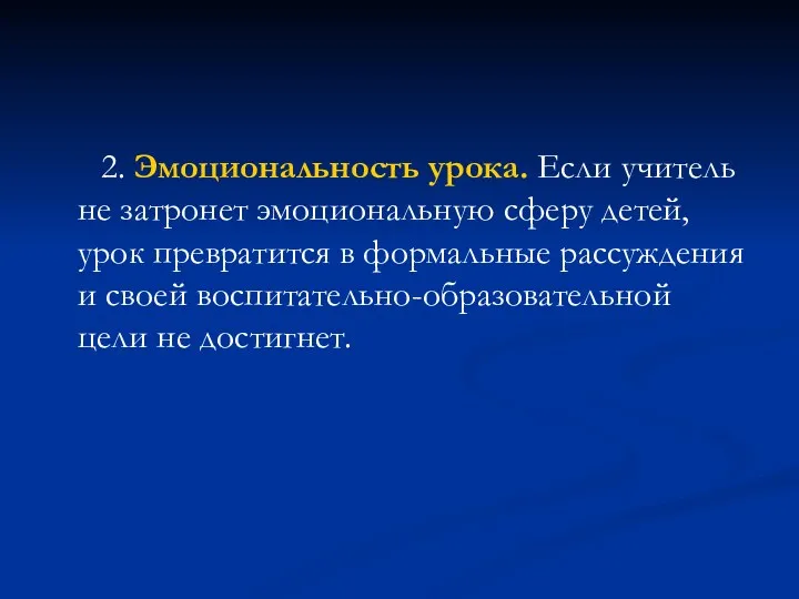 2. Эмоциональность урока. Если учитель не затронет эмоциональную сферу детей,