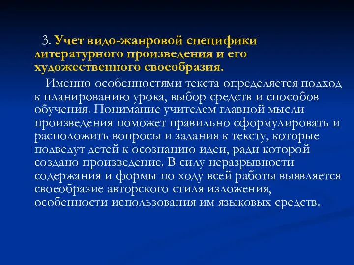 3. Учет видо-жанровой специфики литературного произведения и его художественного своеобразия.