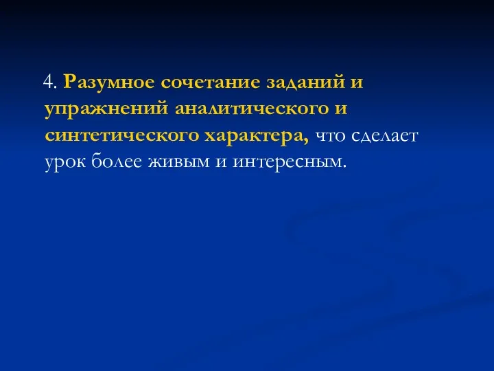 4. Разумное сочетание заданий и упражнений аналитического и синтетического характера,