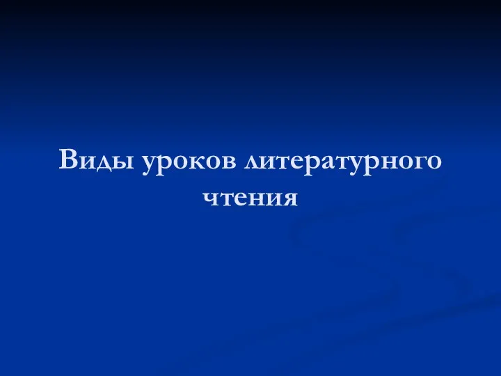 Виды уроков литературного чтения