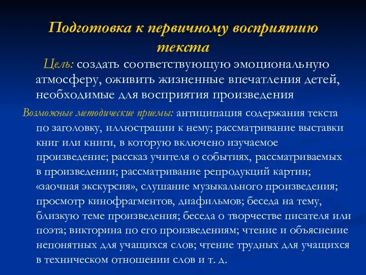 Подготовка к первичному восприятию текста Цель: создать соответствующую эмоциональную атмосферу,