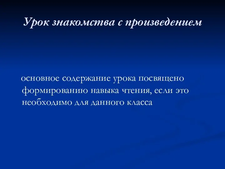 Урок знакомства с произведением основное содержание урока посвящено формированию навыка