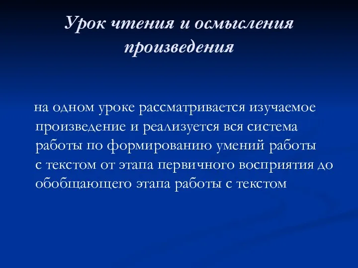 Урок чтения и осмысления произведения на одном уроке рассматривается изучаемое