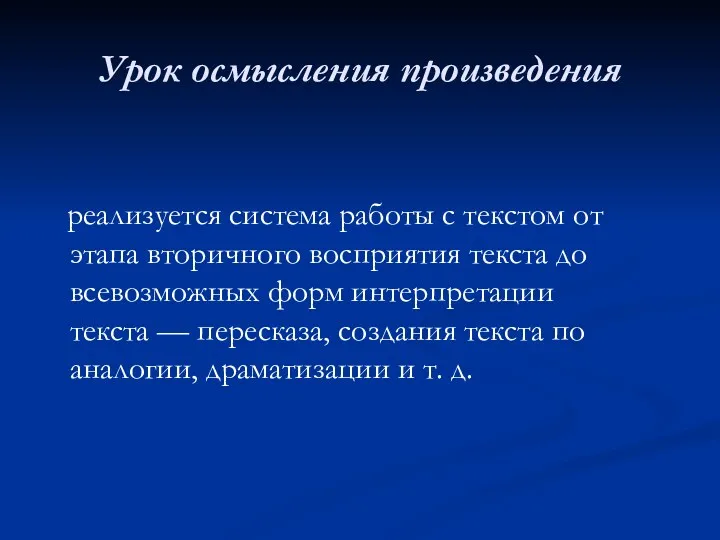 Урок осмысления произведения реализуется система работы с текстом от этапа