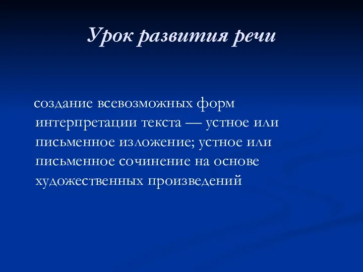 Урок развития речи создание всевозможных форм интерпретации текста — устное