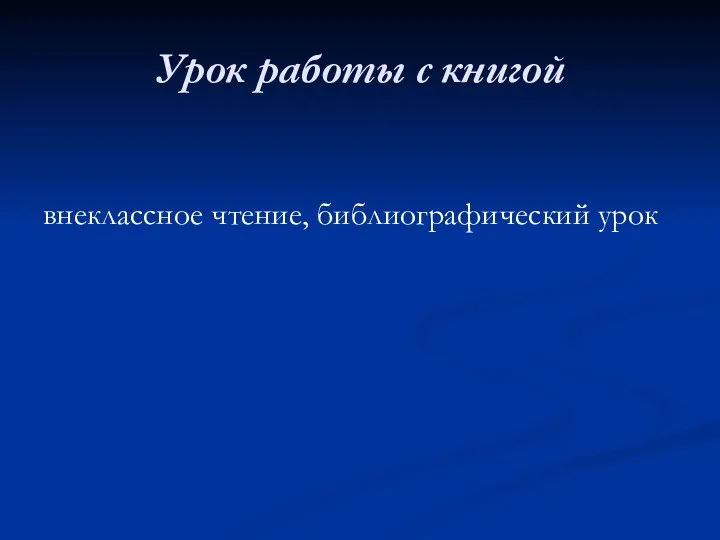 Урок работы с книгой внеклассное чтение, библиографический урок