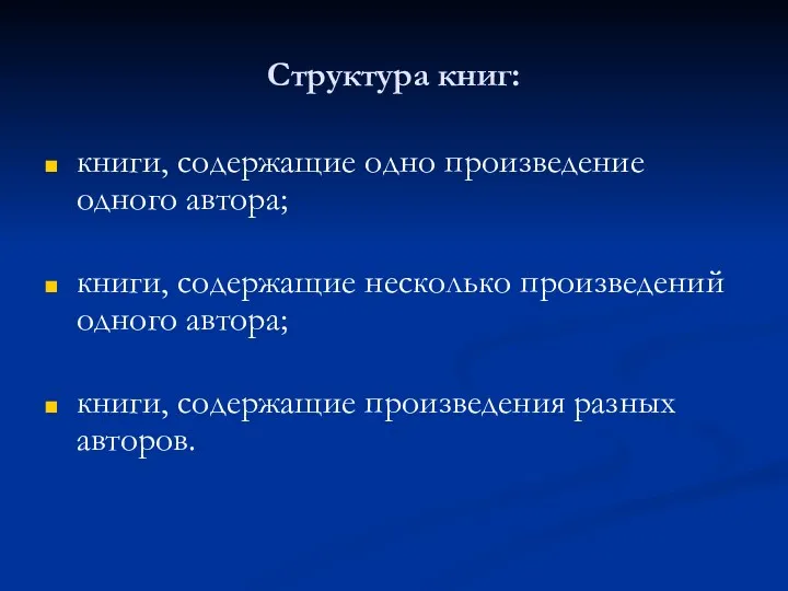 Структура книг: книги, содержащие одно произведение одного автора; книги, содержащие