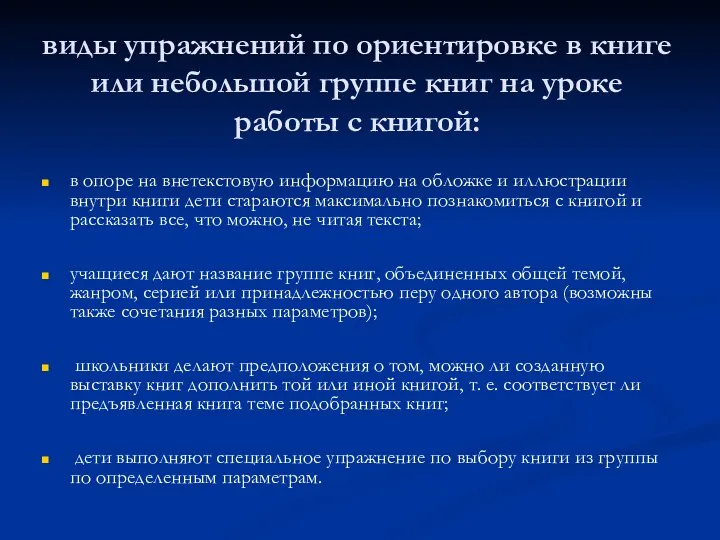 виды упражнений по ориентировке в книге или небольшой группе книг