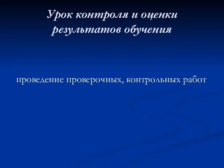 Урок контроля и оценки результатов обучения проведение проверочных, контрольных работ