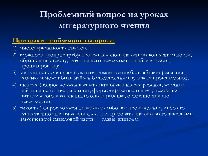 Проблемный вопрос на уроках литературного чтения Признаки проблемного вопроса: 1)