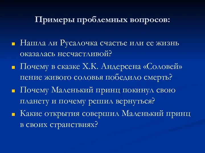 Примеры проблемных вопросов: Нашла ли Русалочка счастье или ее жизнь