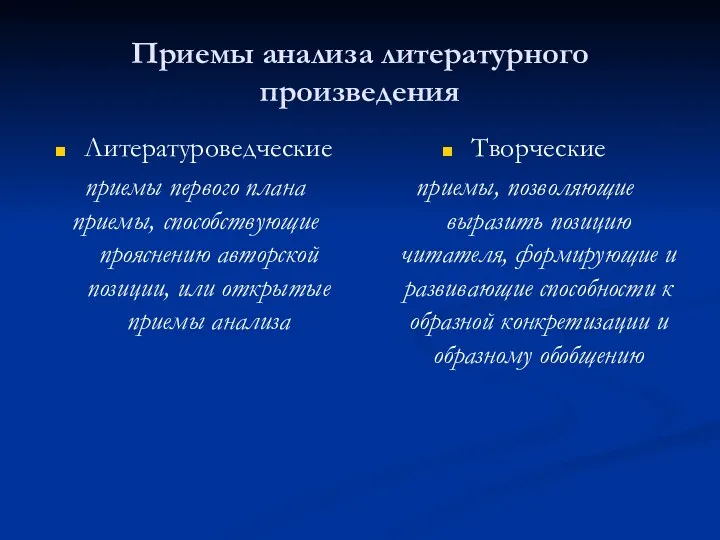 Приемы анализа литературного произведения Литературоведческие приемы первого плана приемы, способствующие