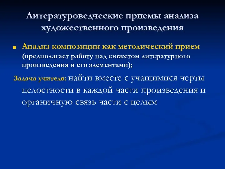 Литературоведческие приемы анализа художественного произведения Анализ композиции как методический прием