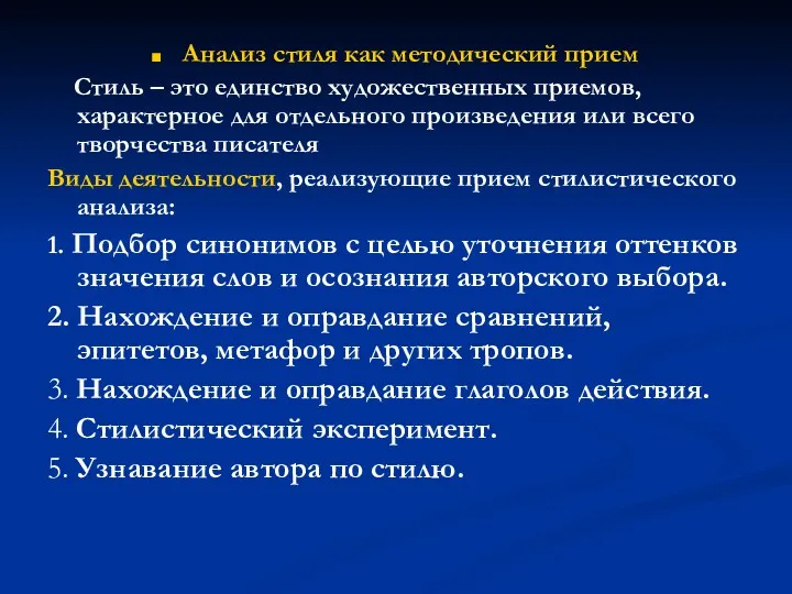 Анализ стиля как методический прием Стиль – это единство художественных