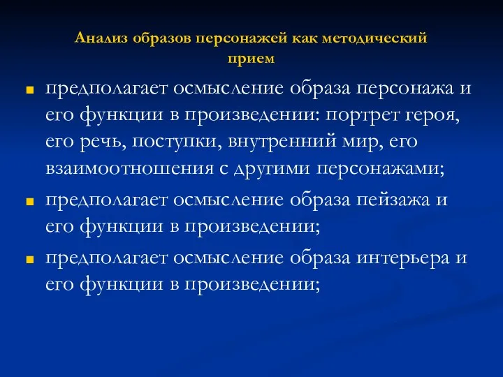 Анализ образов персонажей как методический прием предполагает осмысление образа персонажа