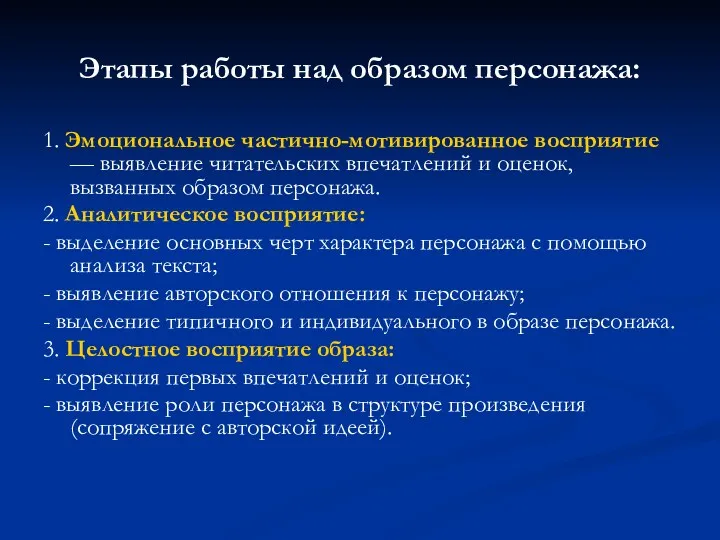 Этапы работы над образом персонажа: 1. Эмоциональное частично-мотивированное восприятие —