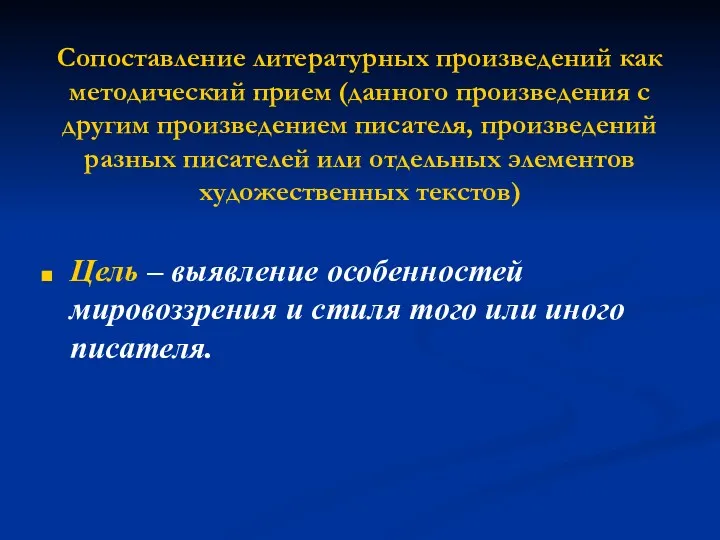 Сопоставление литературных произведений как методический прием (данного произведения с другим