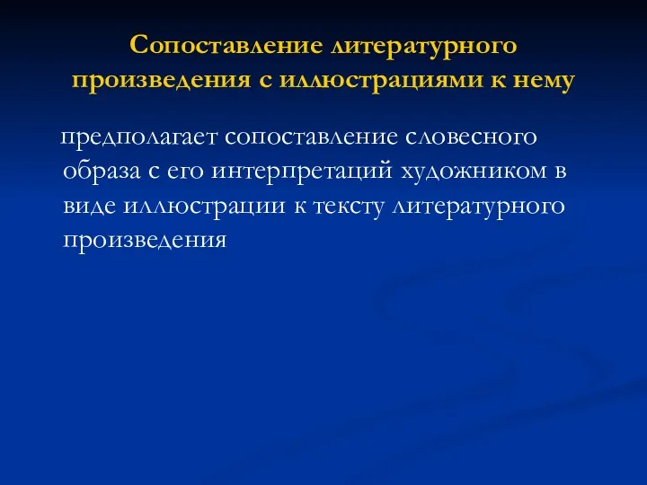 Сопоставление литературного произведения с иллюстрациями к нему предполагает сопоставление словесного