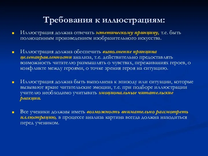 Требования к иллюстрациям: Иллюстрация должна отвечать эстетическому принципу, т.е. быть